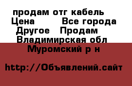 продам отг кабель  › Цена ­ 40 - Все города Другое » Продам   . Владимирская обл.,Муромский р-н